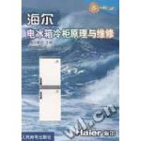 [新华书店]正版 海尔电冰箱冷柜原理与维修  海尔集团主编;山东省家电行业协会组编  人民邮电出版社  按需出版