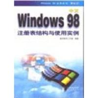 [新华书店]正版 Windows 98注册表结构与使用实例  皇后软件工作室  人民邮电出版社  按需出版
