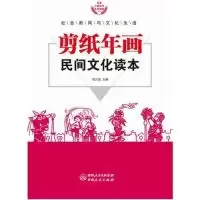 [新华书店]正版 剪纸年画民间文化读本 胡元斌 伊犁人民出版社QHZ胡元斌伊犁人民出版社9787542514882