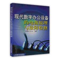 [新华书店]正版 现代数字办公设备的电源原理与故障检修 李勇帆 李卫民 人民邮电出版社李勇帆人民邮电出版社