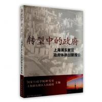 【新华书店】正版 转型中的 行政学院出版社行政学院研究室 行政学院出版社9787801402561政治