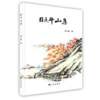 [新华书店]正版 眠牛山集 胡小豪著 九州出版社 按需出版九州出版社9787510819902