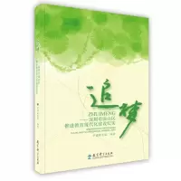 [新华书店]正版 追梦-深圳市南山区推进教育现代化建设纪实 教育科学出版社教育科学出版社978750414313