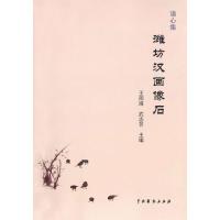 [新华书店]正版 潍坊汉画像石 王同海 武志芳 中国戏剧出版社 按需出版连中福中国戏剧出版社