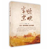 [新华书店]正版 半世尘埃 周筱筠著 九州出版社九州出版社9787510824234 / /专科教材
