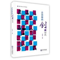 [新华书店]正版 法制报的创新时代 张强 主编 黄河出版社 按需出版黄河出版社9787552502848