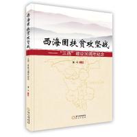 [新华书店]正版 西海固扶贫攻坚战 著玲 主编 黄河出版社 按需出版黄河出版社9787552506037