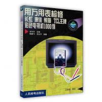 [新华书店]正版 用万用表检修长虹康佳熊猫TCL 彩色电视机1000例 陈鹏飞 人民邮电出版社陈鹏飞 吉达平