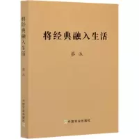 [新华书店]正版 将经典融入生活蔡派中国农业出版社9787109259614经典名家作品集