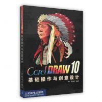 [新华书店]正版 Corel DRAW 10基础操作与创意设计 麦廷琮 人民邮电出版社麦廷琮人民邮电出版社