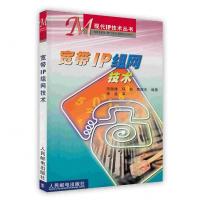 [新华书店]正版 宽带IP组网技术田瑞雄 环翾 贾振生人民邮电出版社9787115108241网络与数据通信