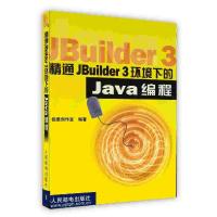 [新华书店]正版 精通JBuilder3环境下的Java编程锐思创作室人民邮电出版社9787115088055男士