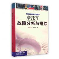 [新华书店]正版 摩托车故障分析与排除《摩托车》编辑部编人民邮电出版社9787115094605汽车