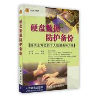[新华书店]正版 硬盘数据防护备份 法兰克 人民邮电出版社法兰克人民邮电出版社9787115096609