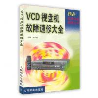[新华书店]正版 VCD视盘机故障速修大全 陈尔绍 人民邮电出版社陈尔绍人民邮电出版社9787115080073