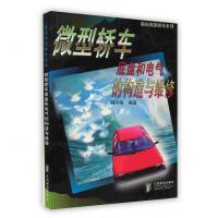 [新华书店]正版 微型轿车底盘和电气的构造与维修 韩守身 编著 人民邮电出版社人民邮电出版社9787115066602
