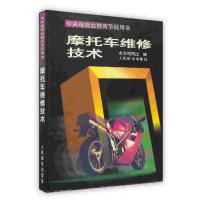 [新华书店]正版 摩托车维修技术 本书编写组 人民邮电出版社 摩托车图书本书编写组人民邮电出版社