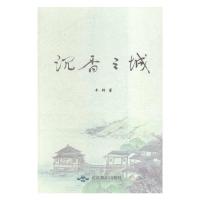 【新华书店】正版 沉香之城 丰桦 北京燕山出版社 QHZ丰桦著北京燕山出版社9787540241117