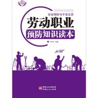 [新华书店]正版 劳动职业预防知识读本 刘干才 伊犁人民出版社 QHZ刘干才伊犁人民出版社