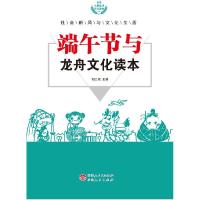 [新华书店]正版 端午节与龙舟文化读本 胡元斌 伊犁人民出版社 QHZ胡元斌伊犁人民出版社
