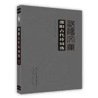 [新华书店]正版 邵阳古代诗词 刘宝田,张正清 编 邵阳文库 光明日报出版社刘宝田张正清主编光明日报出版社