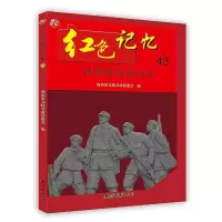 [新华书店]正版 红色记忆·43———铁骨铮铮新四军海南省文化交流促进会编南海出版公司9787544281072