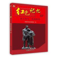 【新华书店】正版 红色记忆·57 战火纷飞伉俪情深海南省文化交流促进会编南海出版公司9787544287357