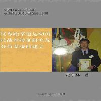 [新华书店]正版 跆拳道运动员技战术特征研究及分析系统的建立北京体育大学出版社9787564408879