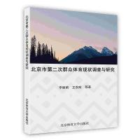 [新华书店]正版 北京市 次群众体育现状调查与研究北京体育大学出版社9787564410506 / /专科教材