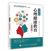【新华书店】正版 大学生心理健康教育：慕课版人民邮电出版社9787115390998社会心理学