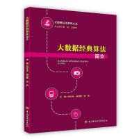 [新华书店]正版 大数据经典算法简介胡文生,杨剑锋,张豹主编电子科技大学出版社9787564748159外国随笔