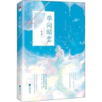 [新华书店]正版 单向暗恋月北江苏文艺出版社9787559440969爱情/情感
