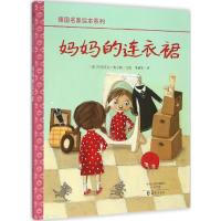 [新华书店]正版 妈妈的连衣裙(德)玛努艾拉·奥尔腾(Manuela Olten) 文图;李颖妮 译海燕出版社