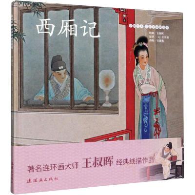 [新华书店]正版 中国绘本:彩色连环画故事•西厢记无连环画出版社9787505638044欧美漫画