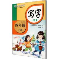 【新华书店】正版 写字一本通 4年级 下册 人教版司马彦湖北教育出版社9787556433032综合图书