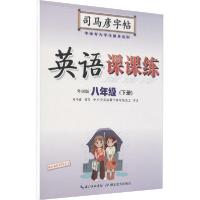 [新华书店]正版 英语课课练 8年级(下册) 外研版司马彦湖北教育出版社9787556427765综合图书