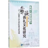 [新华书店]正版 象征人类学视野下彝族丧礼文化研究:以威宁沙石村红彝支系为例余舒知识产权出版社