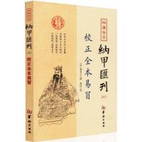 [新华书店]正版 四库存目纳甲汇刊(5)(校正全本易冒)程良玉华龄出版社9787516907276占卜/手相/算命