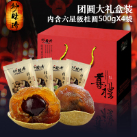 [团圆礼盒]肉厚壳薄送礼6A大桂圆干500克*4袋 足足4斤