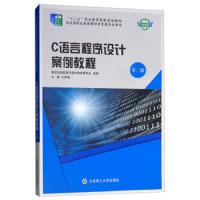 巜(高职高专)C语言程序设计案例教程 第二版大连理工新世纪高职高专教材编审委员会