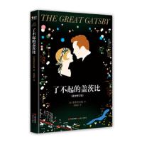 巜了不起的盖茨比现代菲茨杰拉德9787514363166