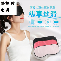 [送耳塞]南极人真丝眼罩双面桑蚕丝睡眠遮光透气男女用午休睡觉