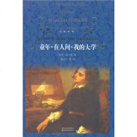 童年.在人间.我的大学