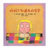 正版 启发绘本世界 绘本妈妈不知道我的名字(精)0-3-4-6-7岁儿童书籍读物经典版图画书幼儿园大中小班绘本故事书