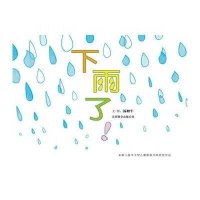 下雨了！启发正版精选图画书精装绘本0-1-2-3-6岁幼儿童成长故事图书籍读物宝宝亲子启蒙认知