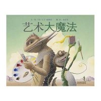 启发精选国际大师名作绘本 艺术大魔法 9787543495869