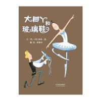 启发精选世界  绘本:大脚丫和玻璃鞋(精装绘本)