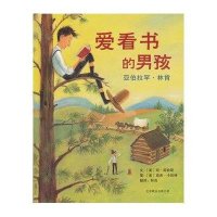 爱看书的男孩:亚伯拉罕林肯 温特斯 文,卡彭特 图,林良 北京联合出版公司 9787550205468 童书 精装图