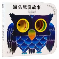 新华书店 奇妙洞洞书-猫头鹰说故事 曼泰加扎 方素珍/编译 9787541741678
