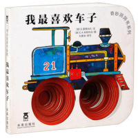 [  ]乐乐趣 奇妙洞洞书 第一辑 我最喜欢车子 9787541741722